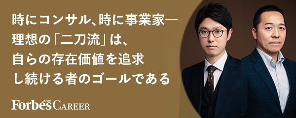 時にコンサル、時に事業化ー理想の「二刀流」は、自らの存在価値を追求し続ける者のゴールである